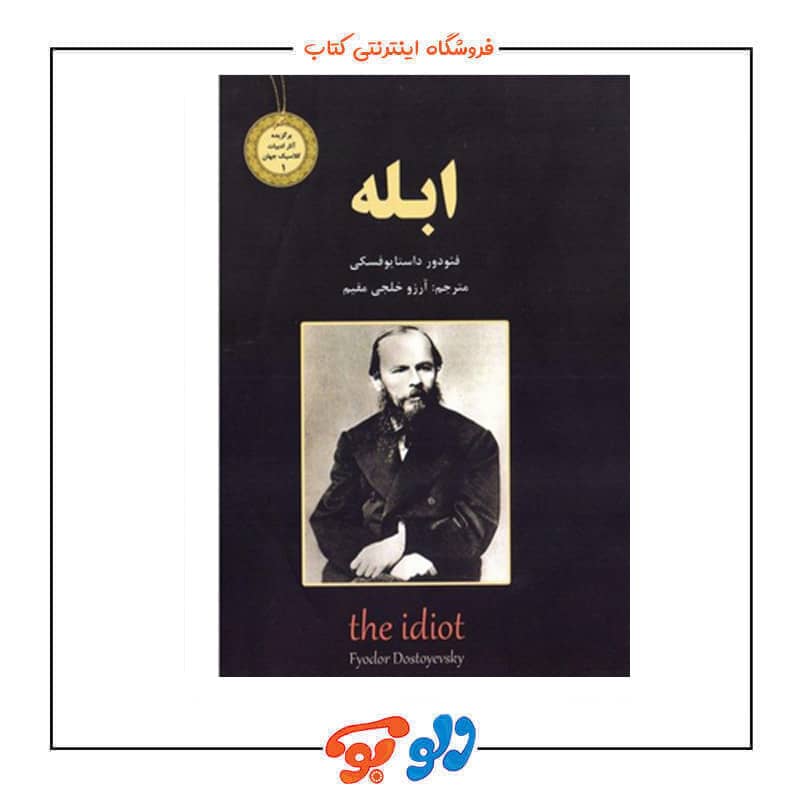 ابله داستایوفسکی نشر نیک فرجام جلد جلو