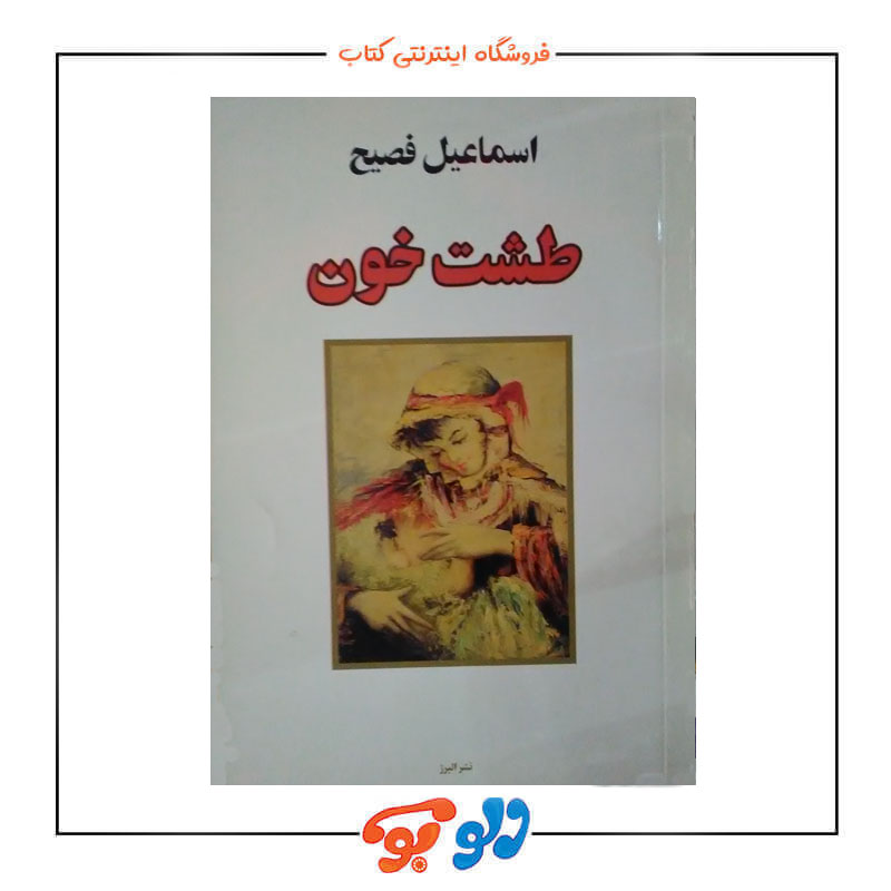 اسماعیل فصیح جلد جلو