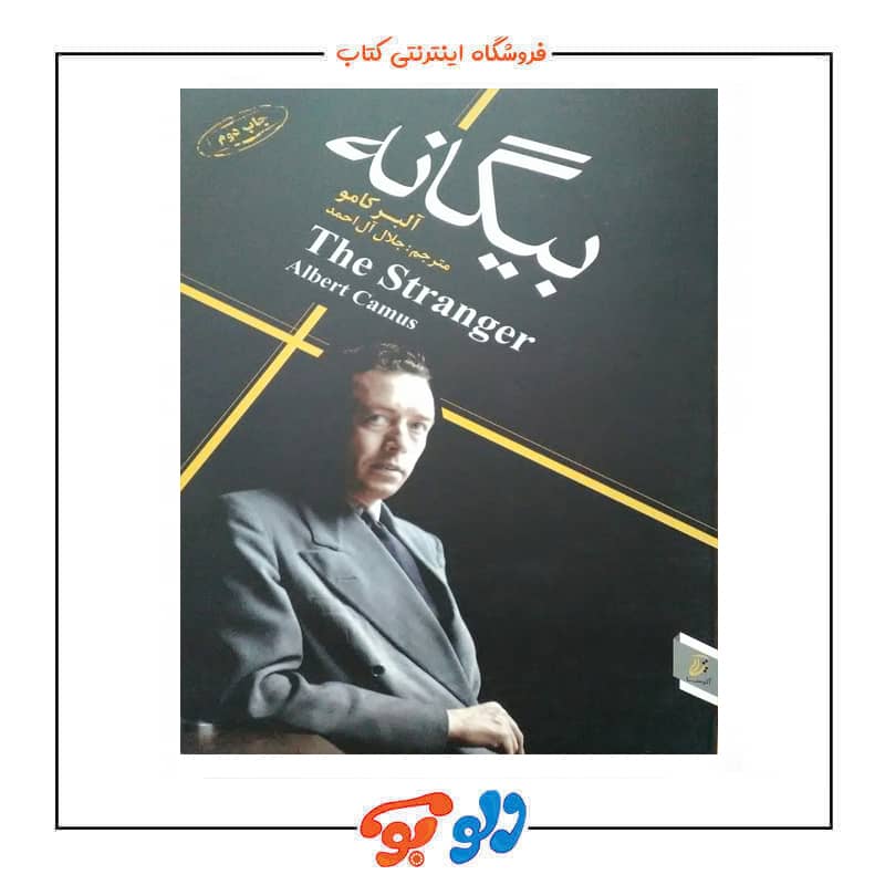بیگانه کامو انتشارات آتیسا ترجمه جلال آل احمد جلد جلو