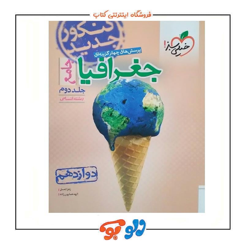 جغرافیا جامع جلد دوم انسانی دوازدهم خیلی سبز جلد جلو-min