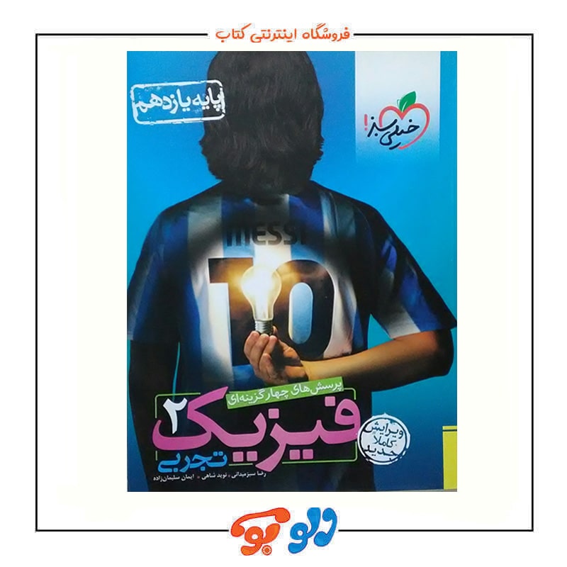 فیزیک 2 تجربی جلد جلو-min