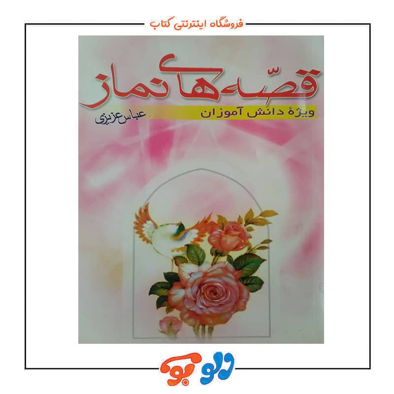 قصه های نماز جلد جلو