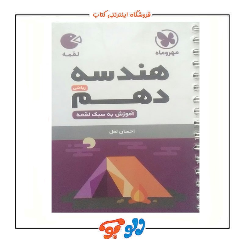هندسه دهم ریاضی آموزش به سبک لقمه جلد جلو-min
