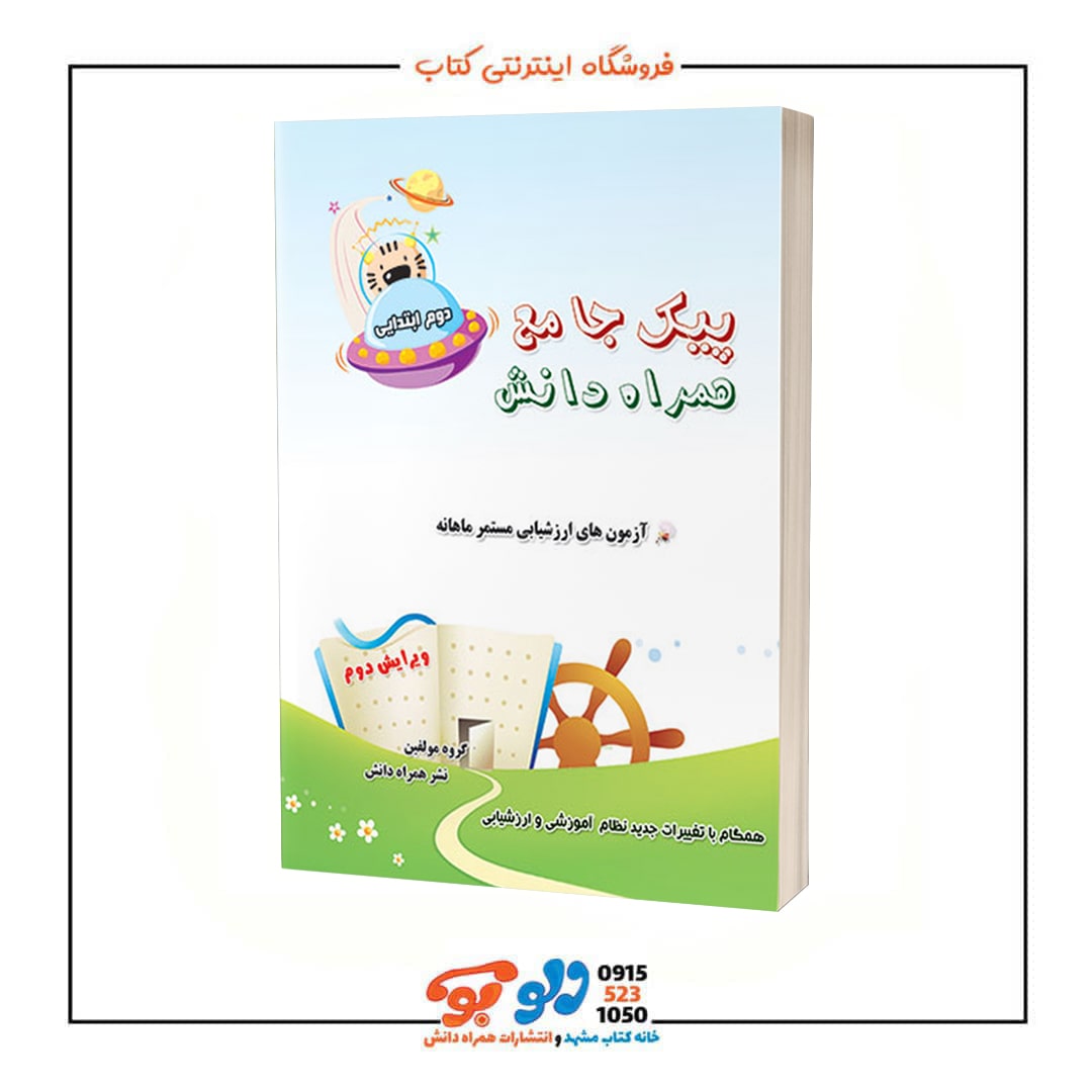 آزمون ماهانه دوم جلد جلو-min